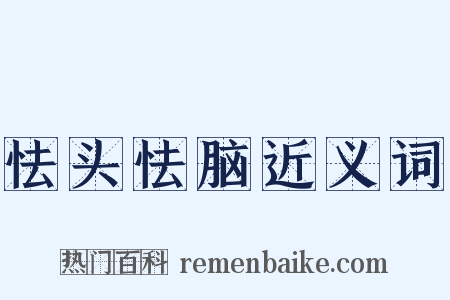 怯头怯脑近义词是什么意思的图片